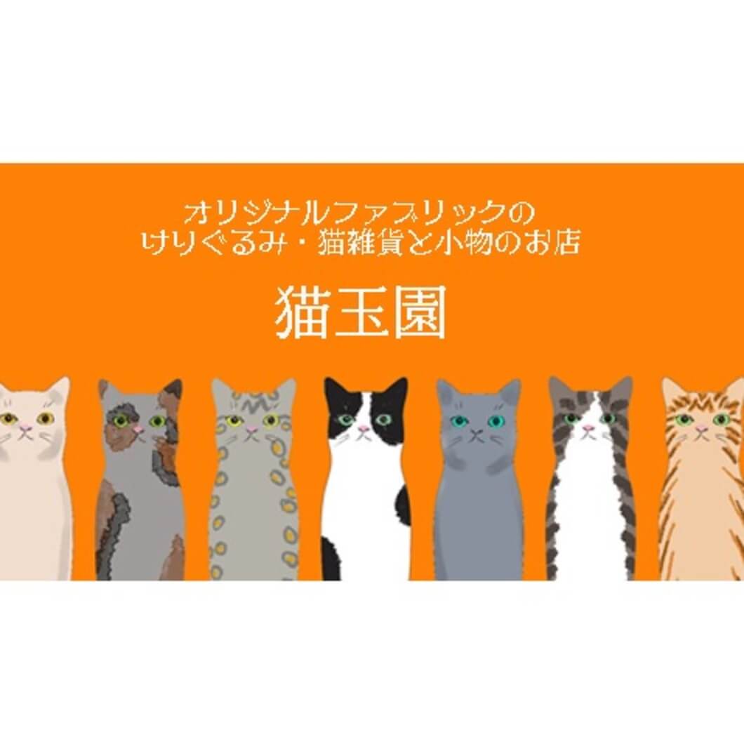 猫玉園
