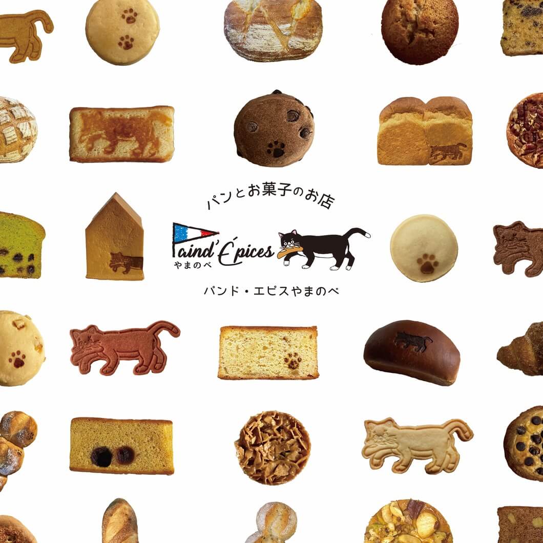 パンド·エピスやまのべ