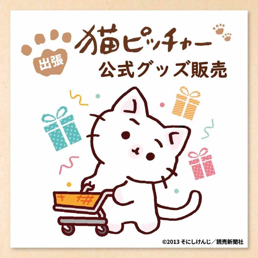 猫ピッチャー（読売新聞東京本社）